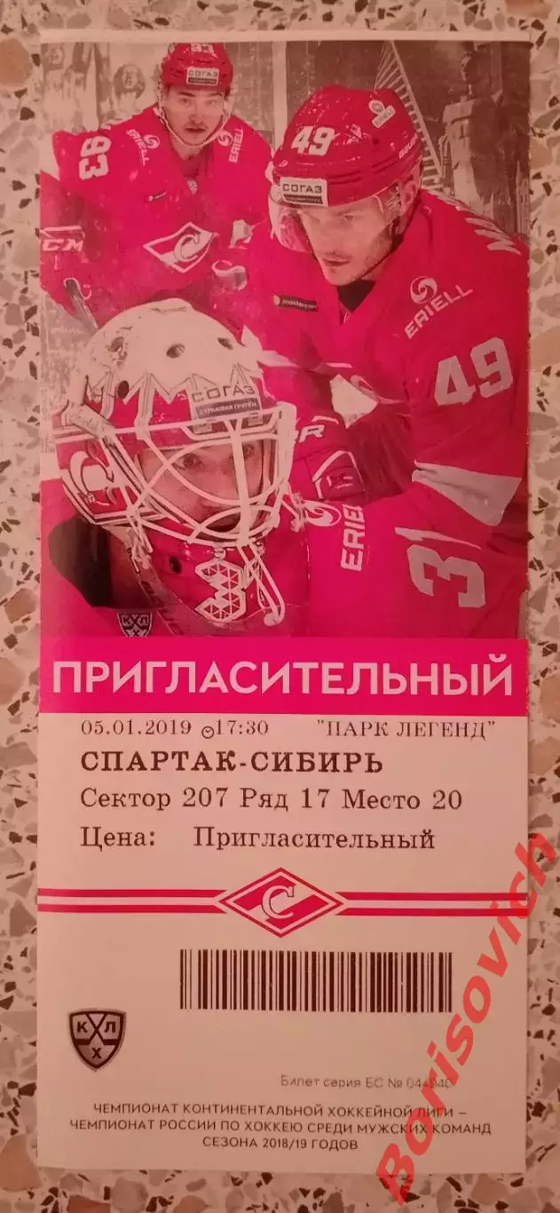 Билет Спартак Москва - Сибирь Новосибирск 05-01-2019
