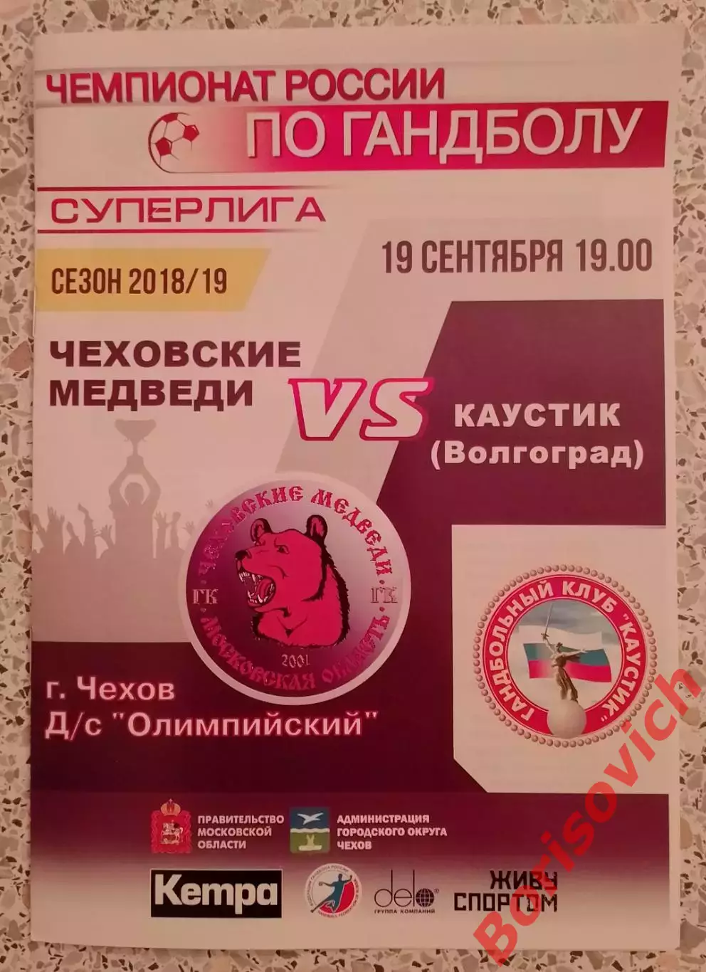 Чеховские медведи Чехов - Каустик Волгоград 19-09-2018