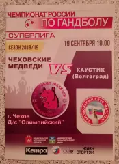 Чеховские медведи Чехов - Каустик Волгоград 19-09-2018