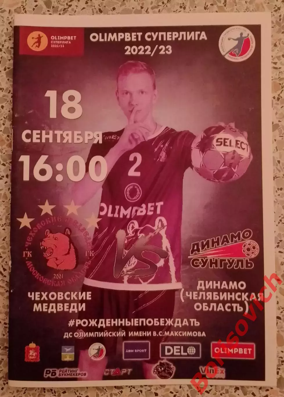 Чеховские медведи Чехов - Динамо - Сунгуль Челябинская область 18-09-2022