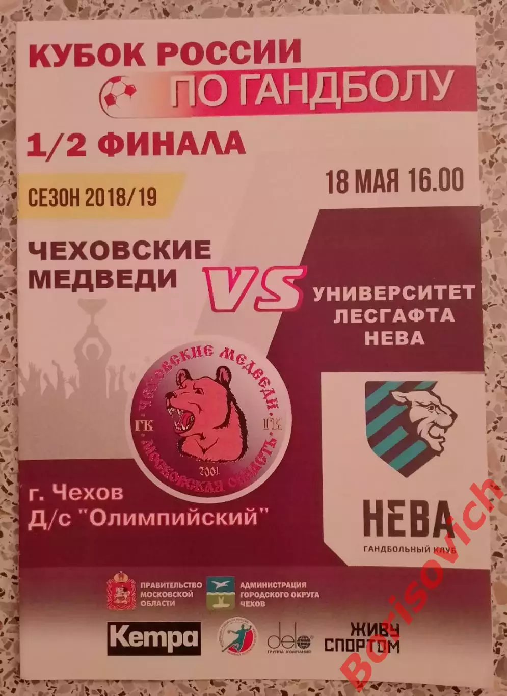 Чеховские медведи Чехов - Университет-Лесгафта Нева 18-05-2019 Кубок России 1/2