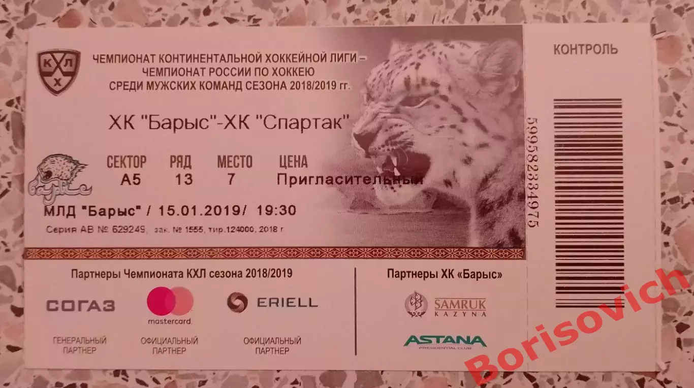 Билет ХК Барыс Астана- ХК Спартак Москва 15-01-2019. 3