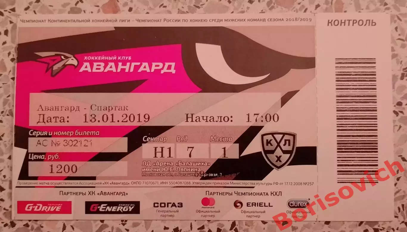 Билет Авангард Омская область - Спартак Москва 13-01-2019