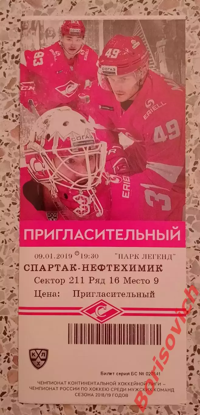 Билет Спартак Москва - Нефтехимик Нижнекамск 09.01.2019