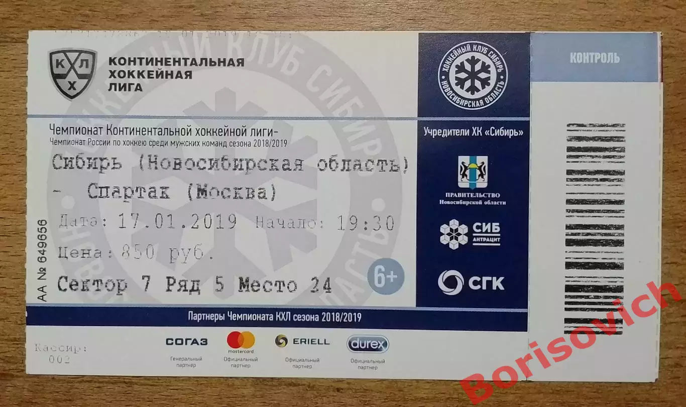 Билет Сибирь Новосибирск - Спартак Москва 25-12-2019.4