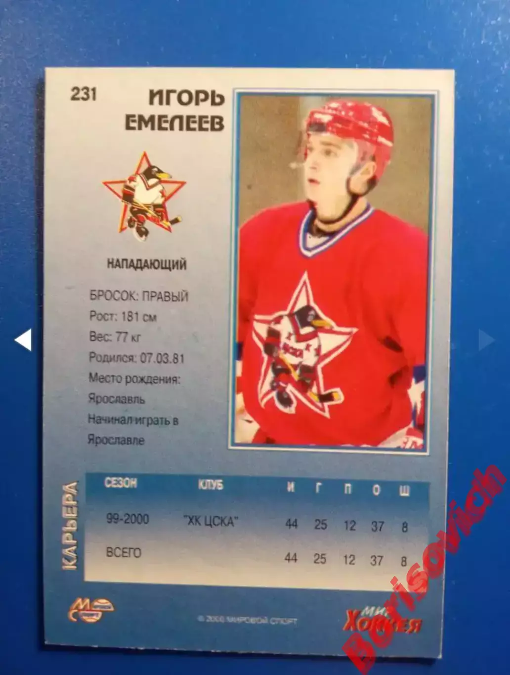 Игорь Емелеев ХК ЦСКА Москва Мировой спорт N 231 1999-2000 1