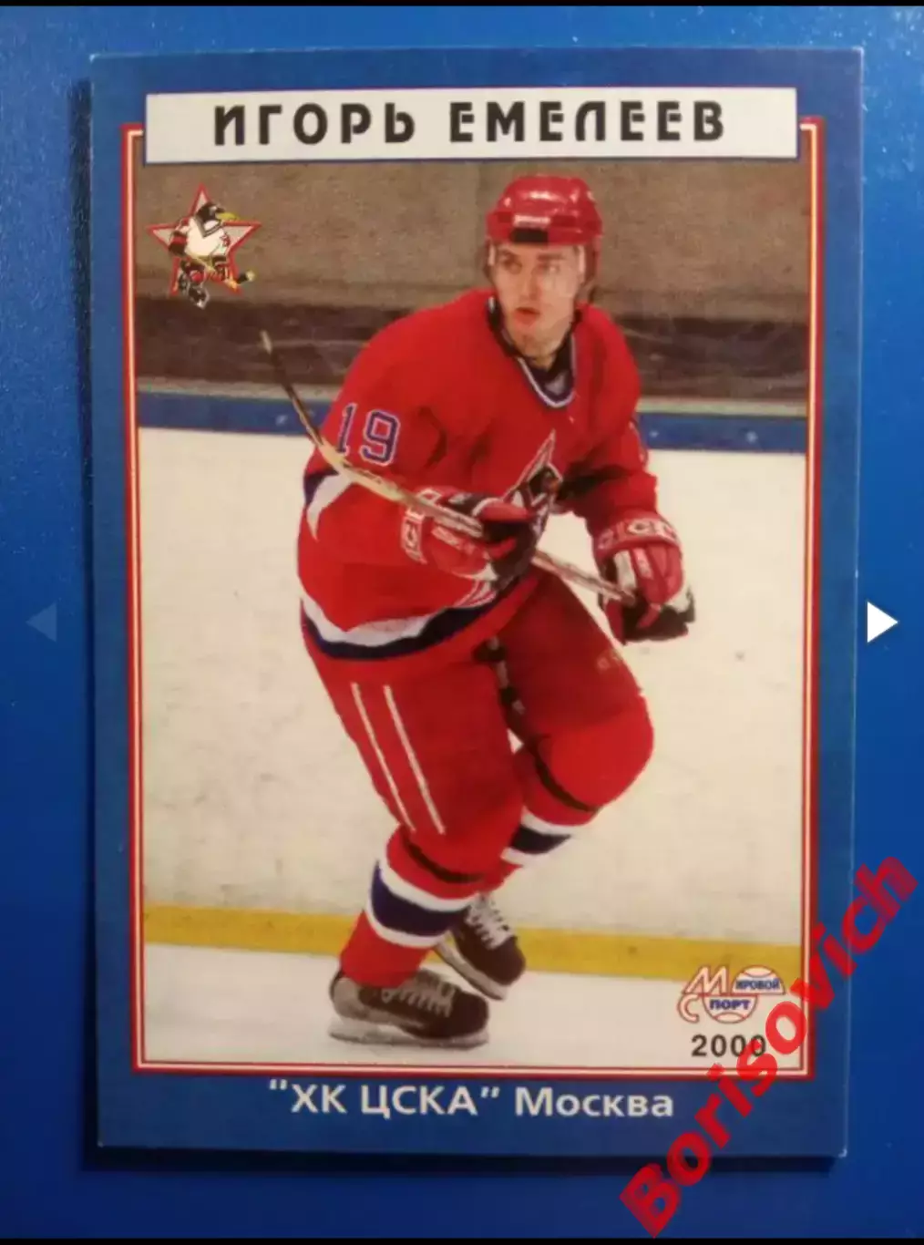 Игорь Емелеев ХК ЦСКА Москва Мировой спорт N 231 1999-2000