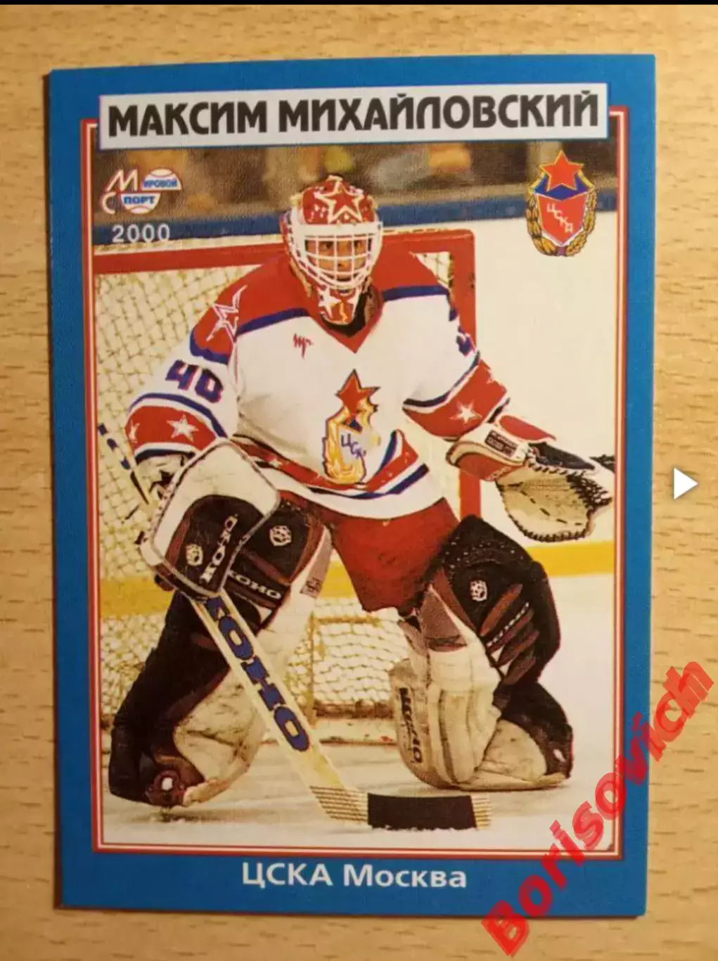 Максим Михайловский ЦСКА Москва Мировой спорт N 155 1999-2000