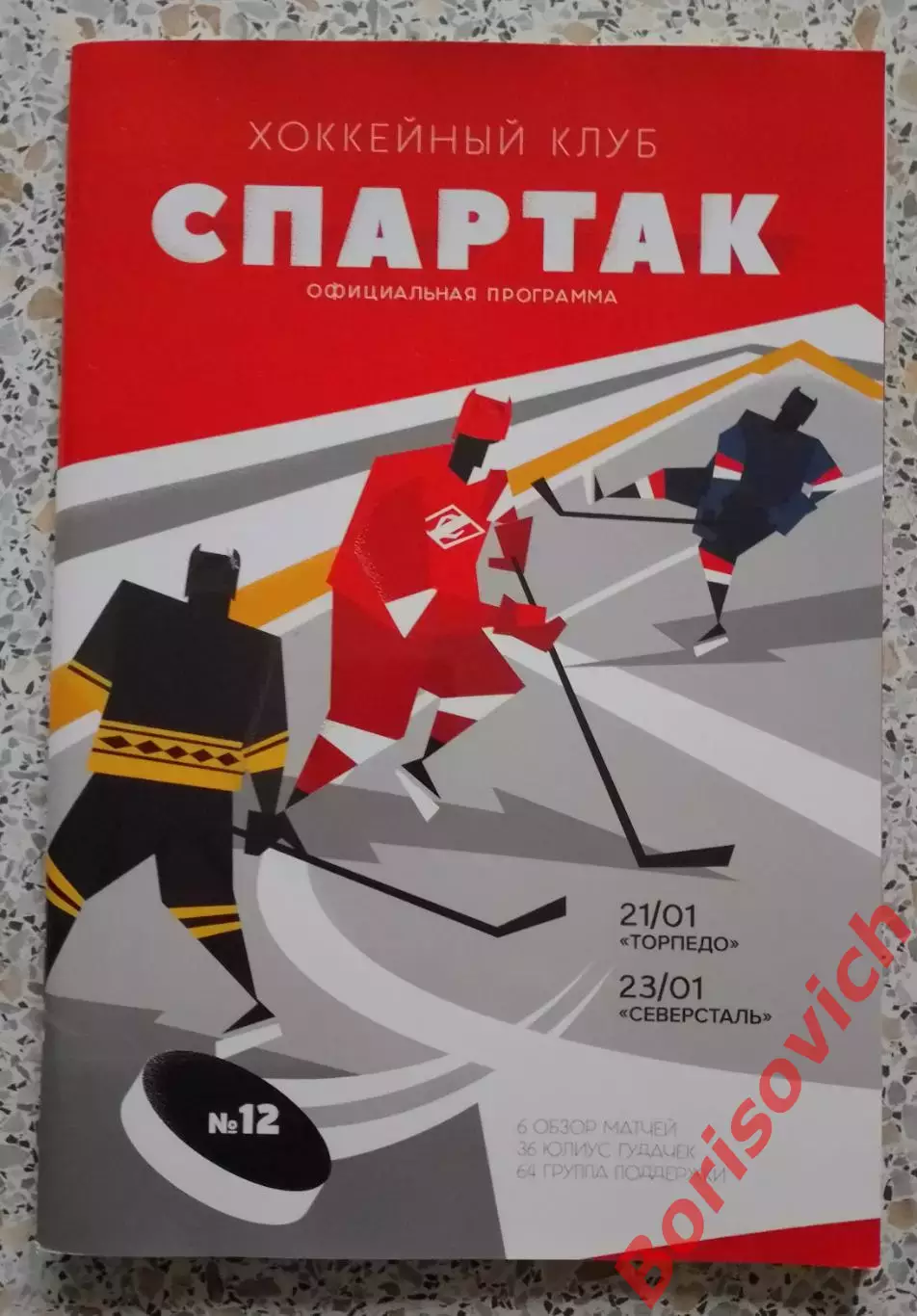 Спартак Москва - Торпедо Нижний Новгород / Северсталь Череповец 21,23.01.2019. 6