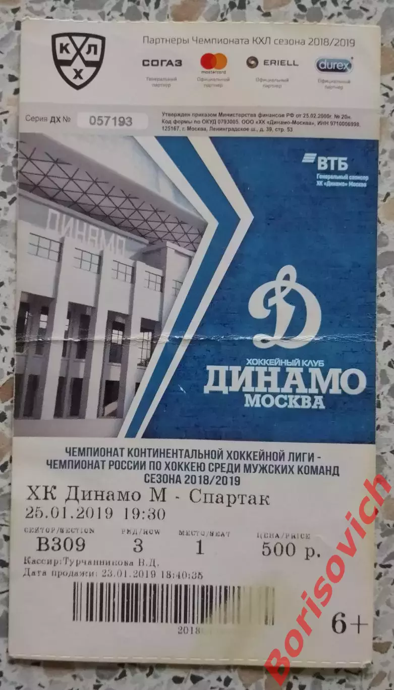 Билет Динамо Москва - Спартак Москва 25-01-2019