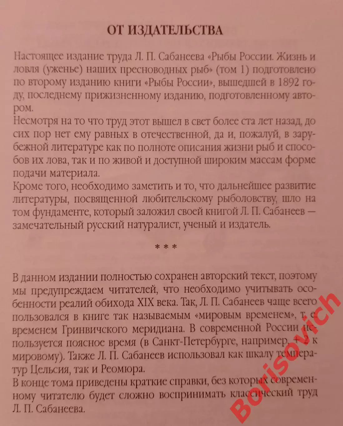 Л. П. Сабанеев РЫБЫ РОССИИ Том I. 2001 г 480 стр Тираж 10 100 экз 2