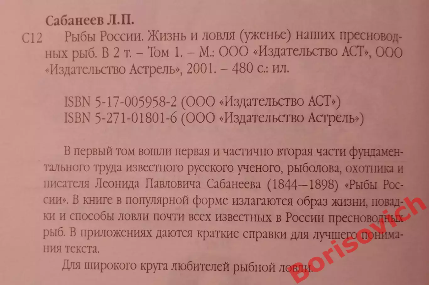 Л. П. Сабанеев РЫБЫ РОССИИ Том I. 2001 г 480 стр Тираж 10 100 экз 1