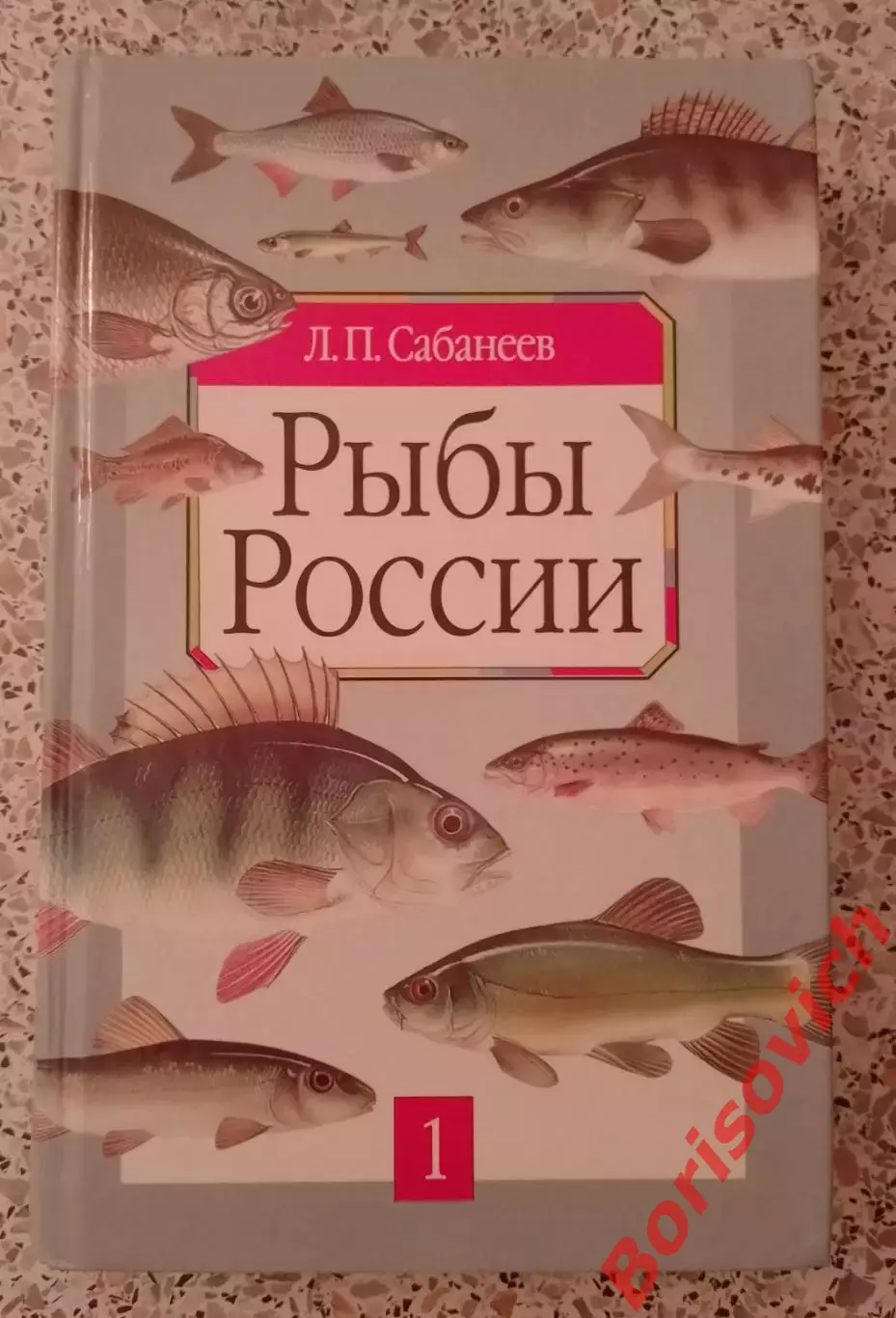 Л. П. Сабанеев РЫБЫ РОССИИ Том I. 2001 г 480 стр Тираж 10 100 экз