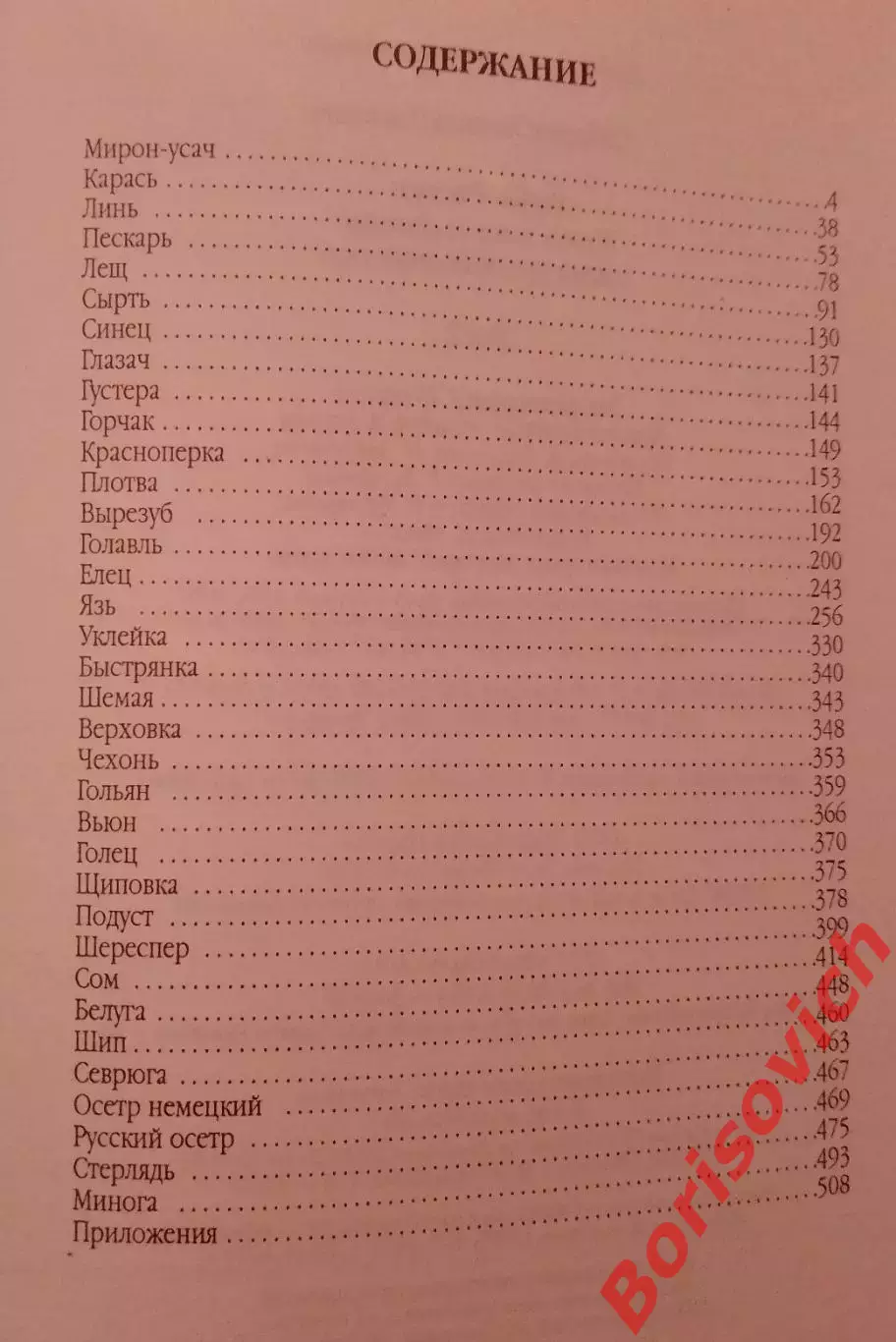 Л. П. Сабанеев РЫБЫ РОССИИ Том II. 2001 г 544 стр Тираж 10 100 экз 3