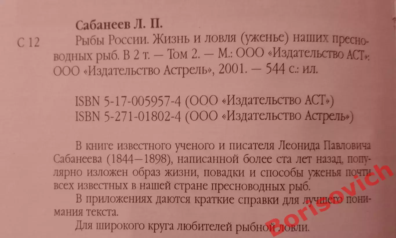 Л. П. Сабанеев РЫБЫ РОССИИ Том II. 2001 г 544 стр Тираж 10 100 экз 1