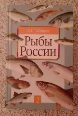 Л. П. Сабанеев РЫБЫ РОССИИ Том II. 2001 г 544 стр Тираж 10 100 экз