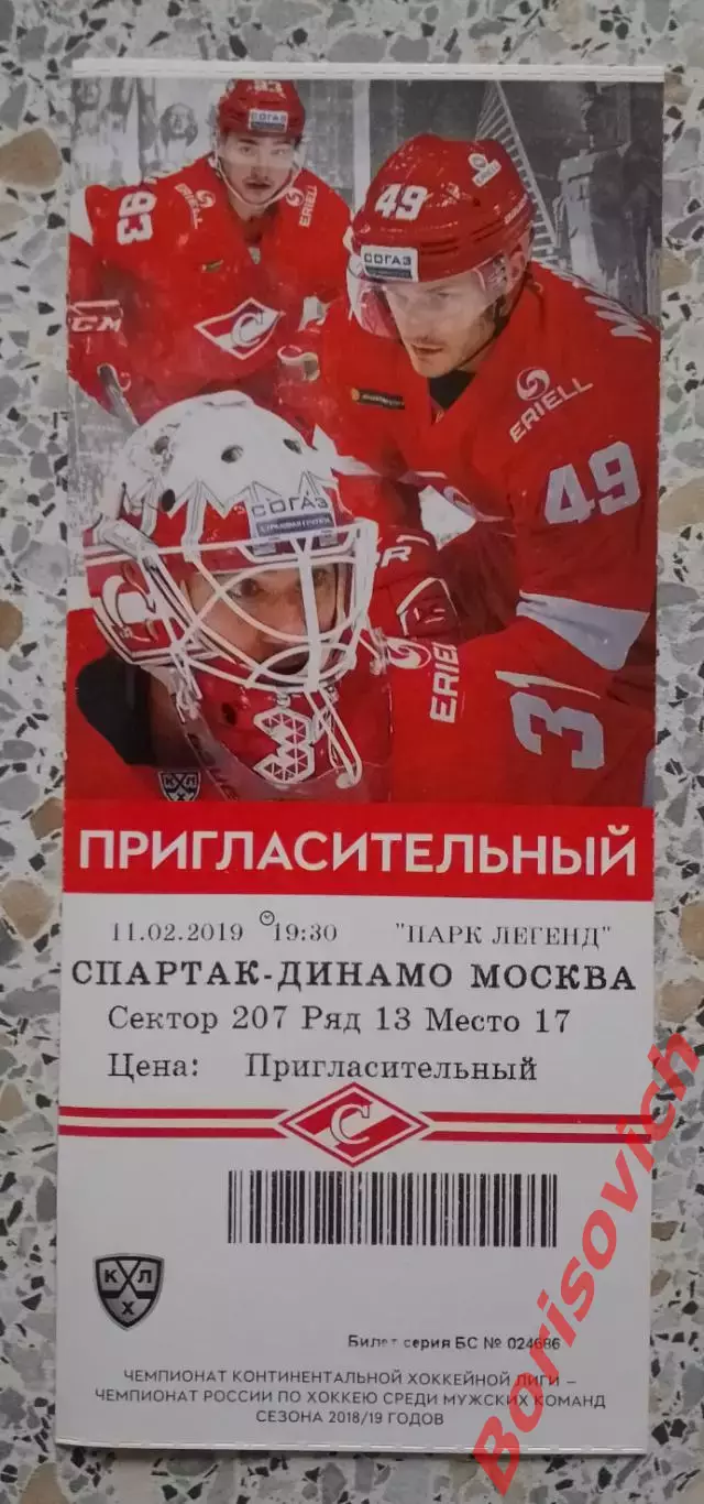 Билет Спартак Москва - Динамо Москва 11-02-2019