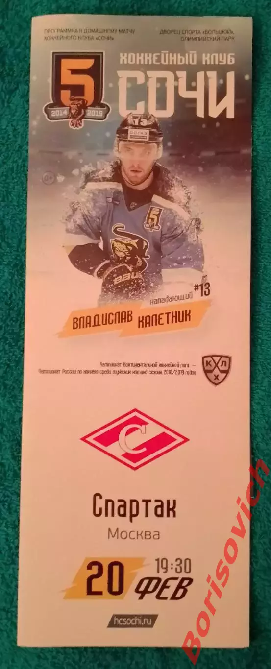 ХК Сочи Сочи - Спартак Москва 20-02-2019