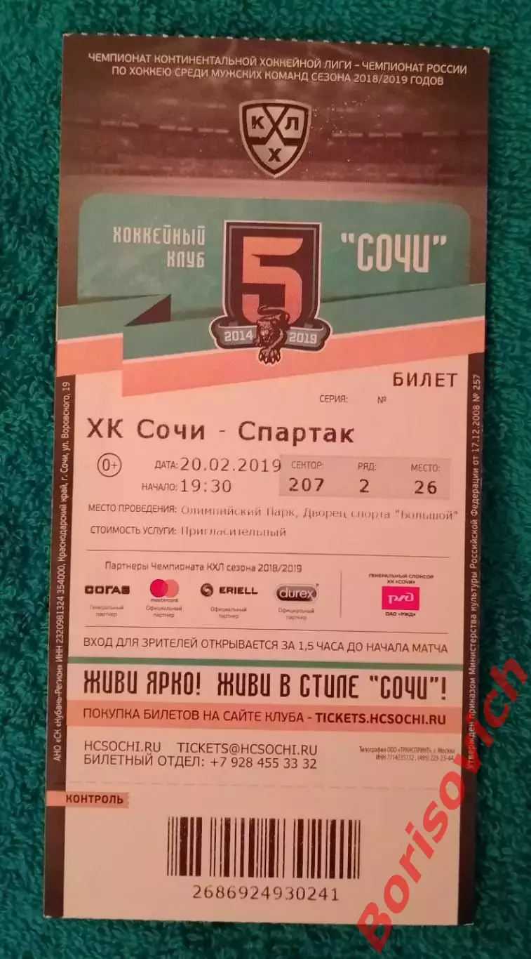 Билет ХК Сочи Сочи - Спартак Москва 20-02-2019