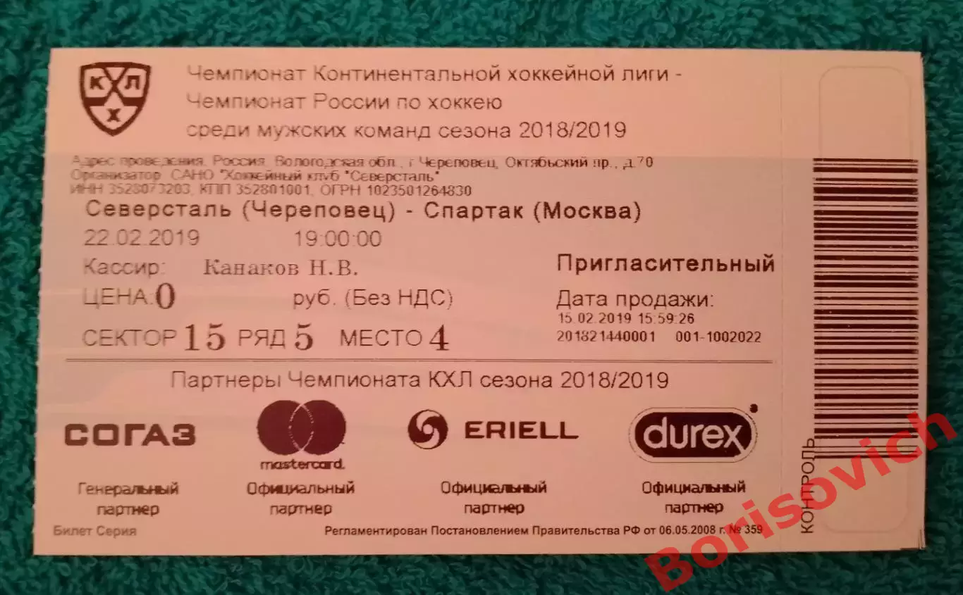 Билет Северсталь Череповец - Спартак Москва 22-02-2019. 5
