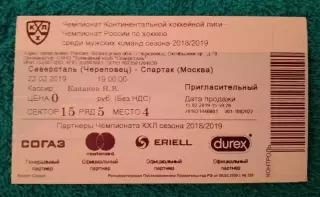 Билет Северсталь Череповец - Спартак Москва 22-02-2019. 5