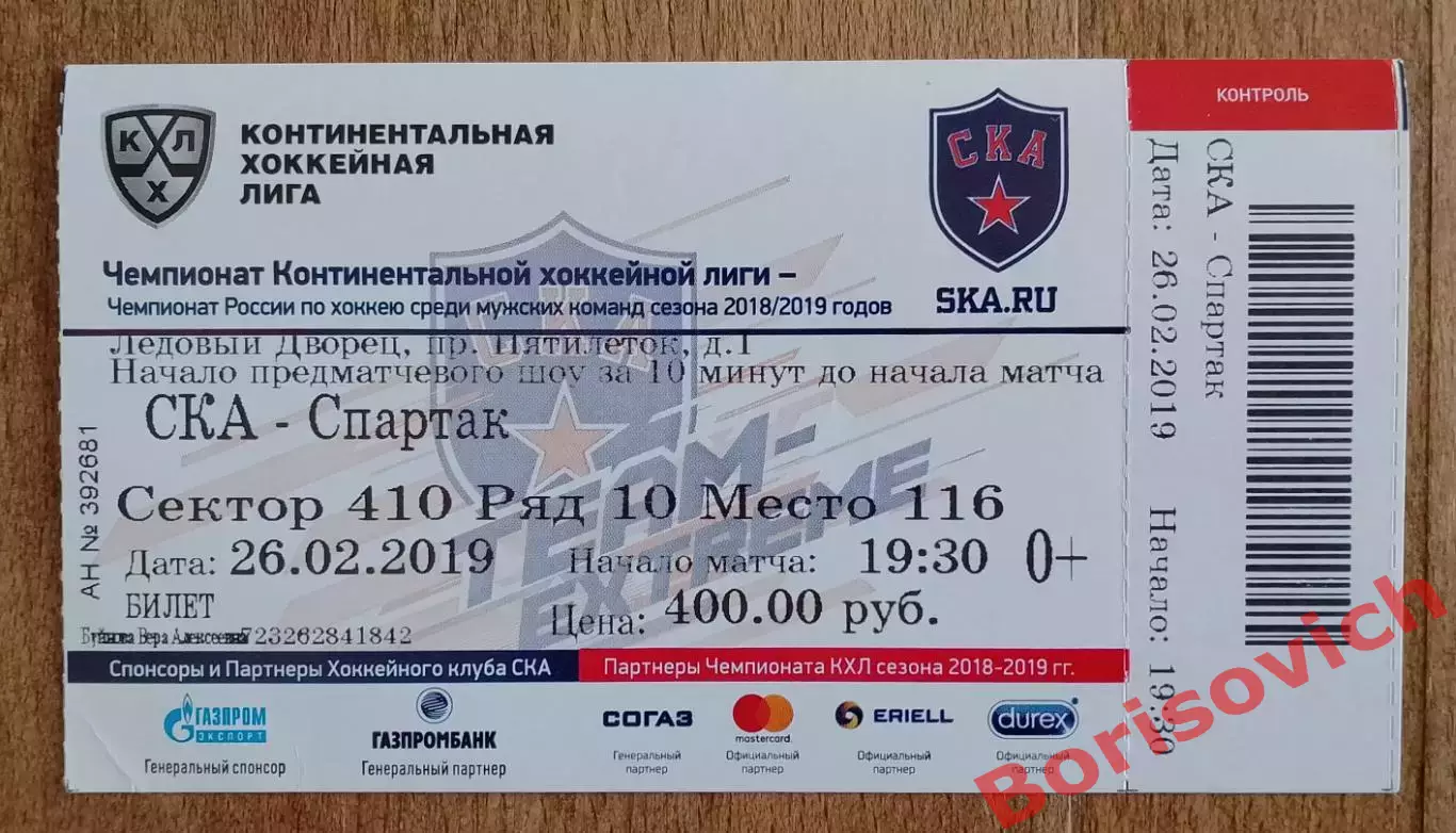 Билет СКА Санкт-Петербург - Спартак Москва 26-02-2019 Четвертьфинал