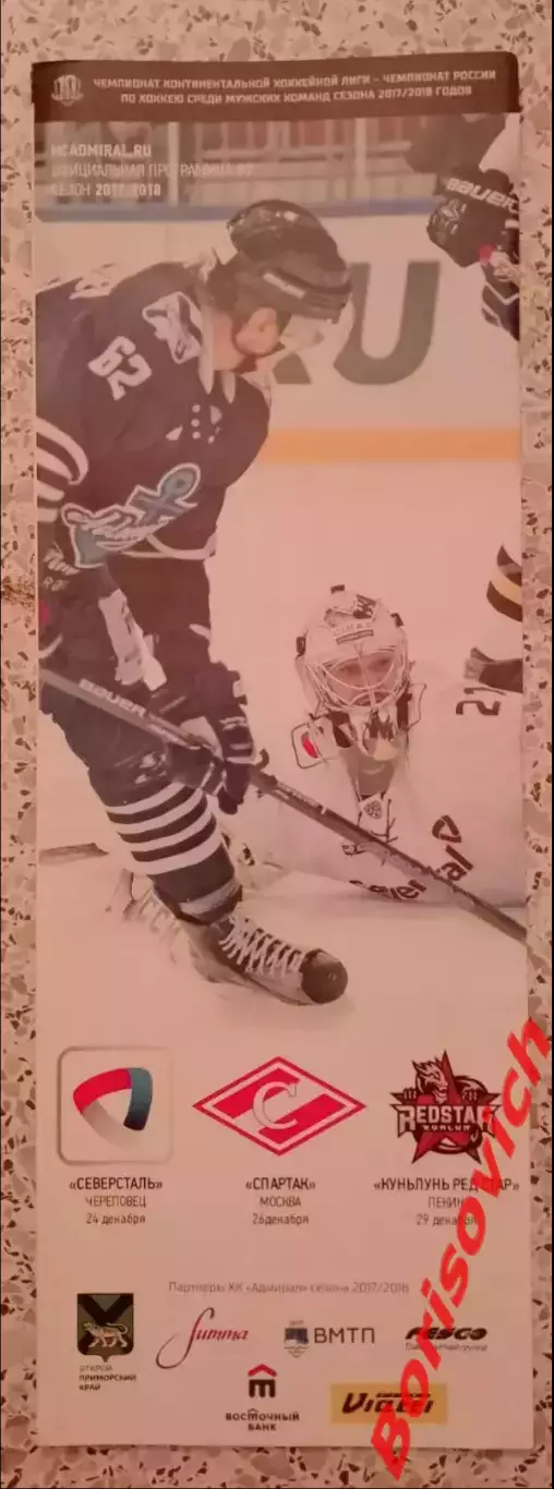 Адмирал Владивосток - Северсталь Череповец / Спартак Москва /Куньлунь Пекин 2017
