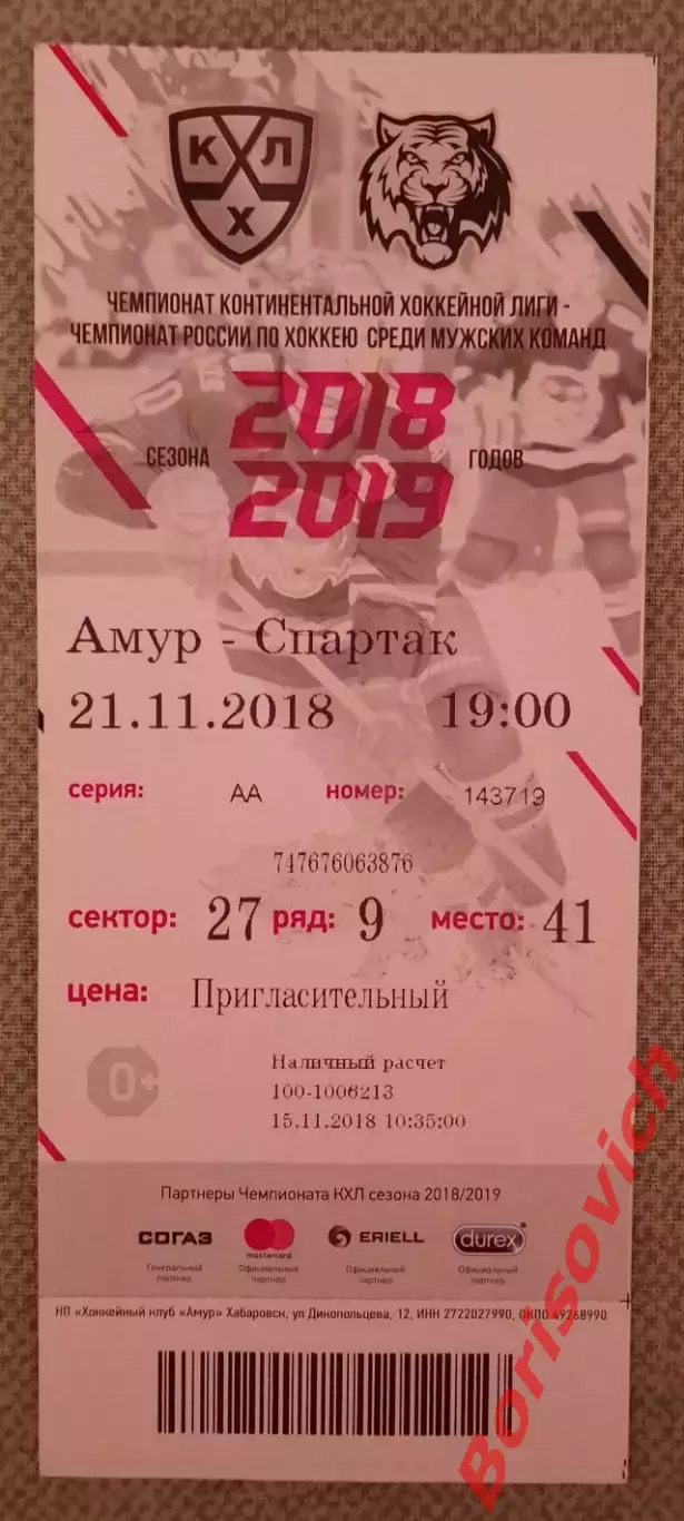 Билет Амур Хабаровск - Спартак Москва 21-11- 2018