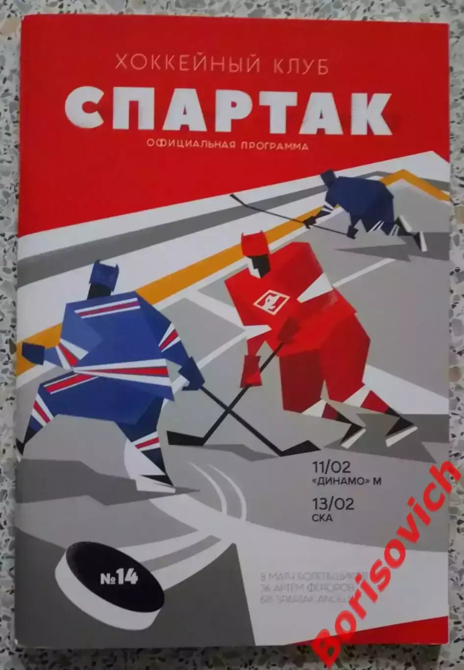 Спартак Москва - Динамо Москва / СКА Санкт-Петербург 11,13.02.2019