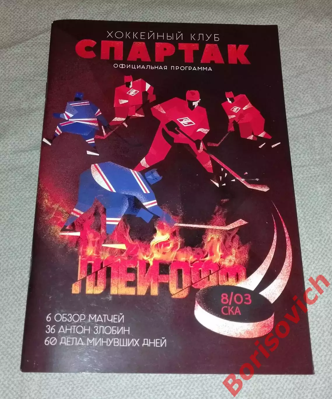 Спартак Москва - СКА Санкт-Петербург 08-03-2019 Плей-офф