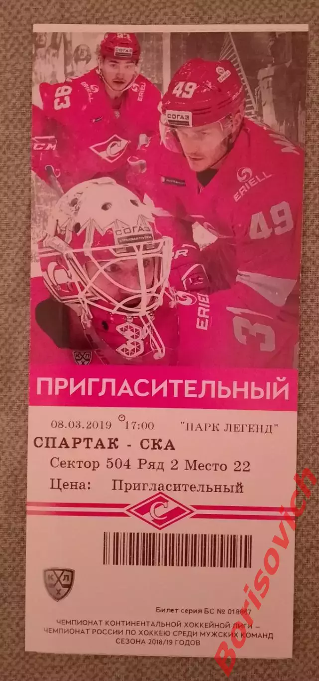 Билет Спартак Москва - СКА Санкт-Петербург 08-03-2019 Плей-офф
