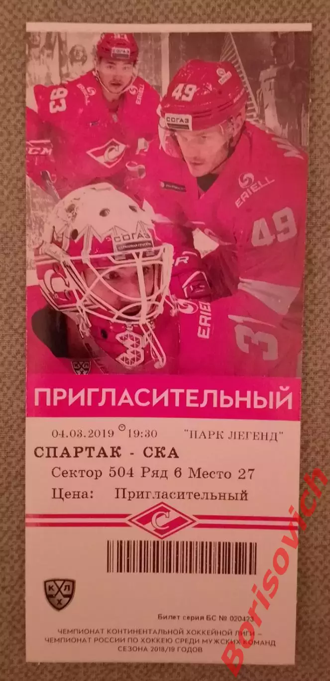 Билет Спартак Москва - СКА Санкт-Петербург 04-03-2019 Плей-офф