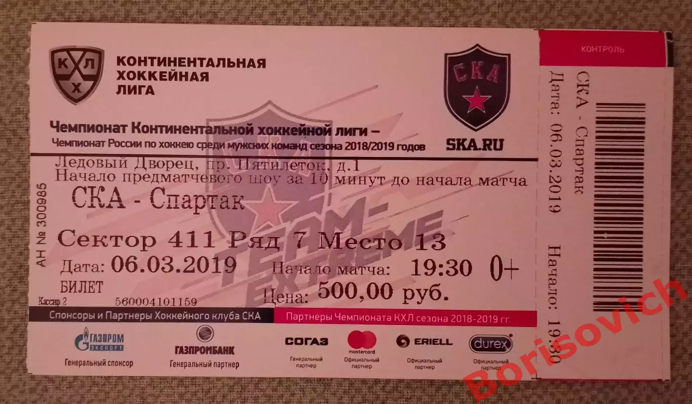 Билет СКА Санкт-Петербург - Спартак Москва 06-03-2019