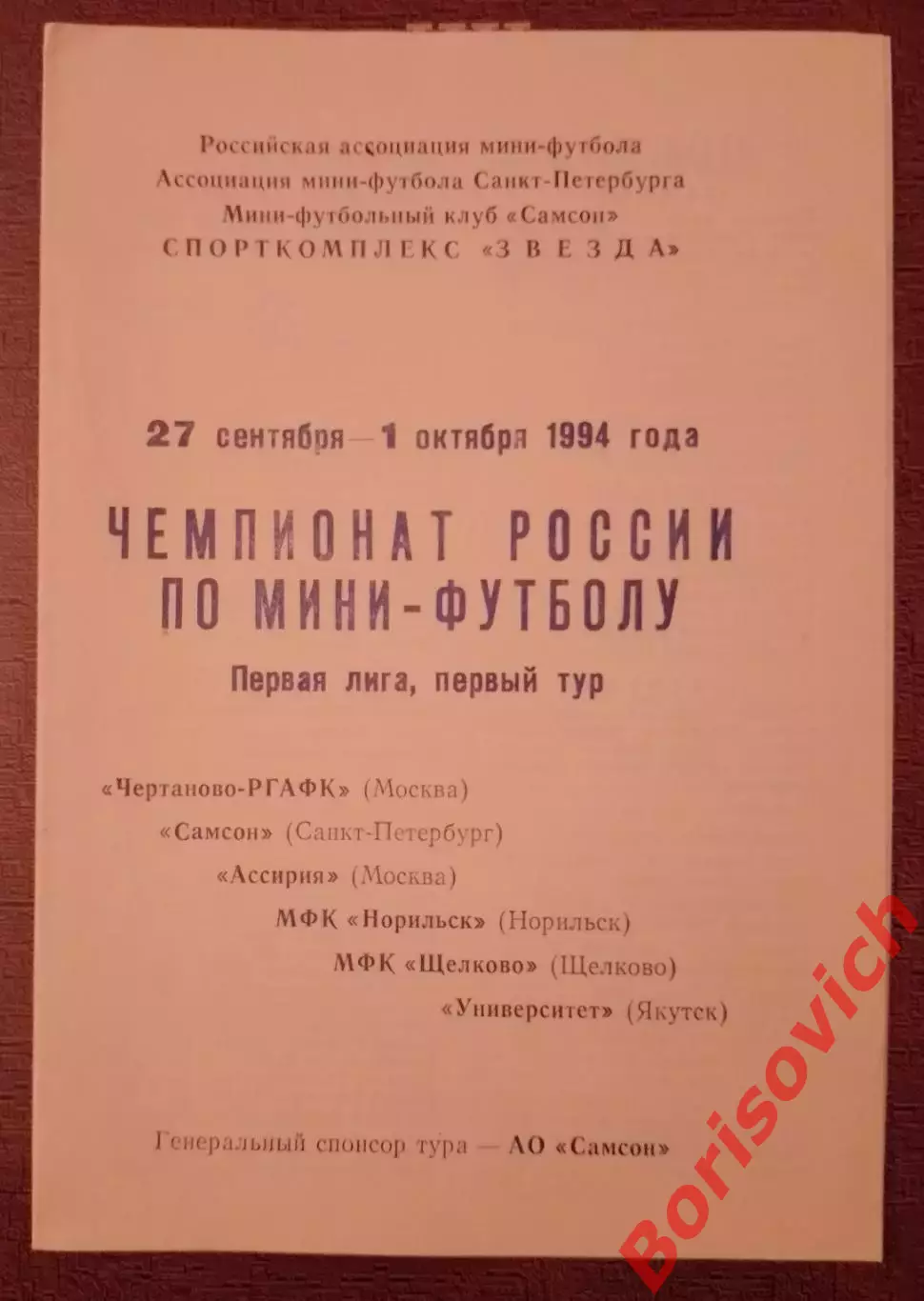 Мини-футбол 27.09-01.10.1994 Чемпионат России Первая лига I тур Тираж 200 ОБМЕН