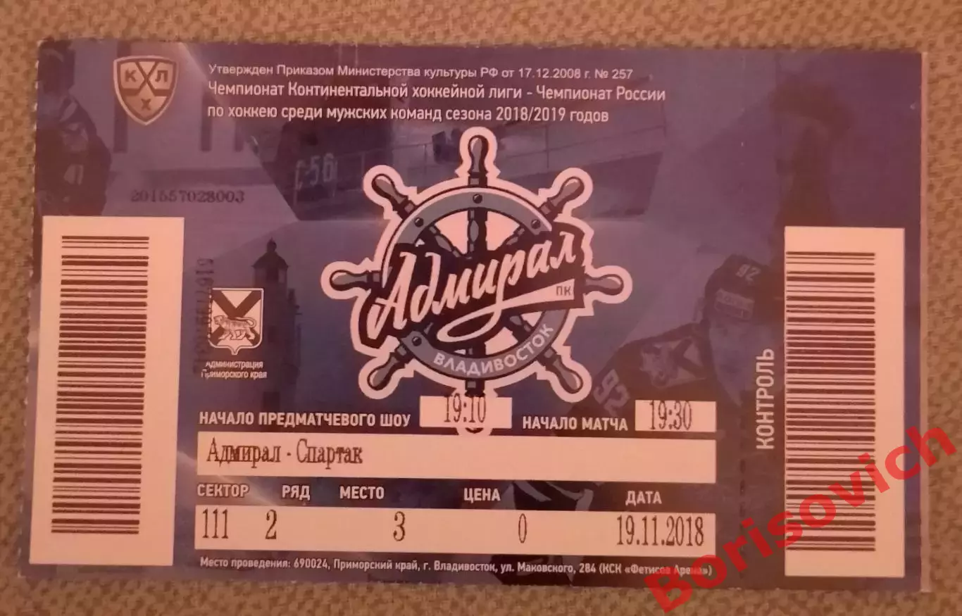Билет Адмирал Владивосток - Спартак Москва 19-11-2018 Обмен