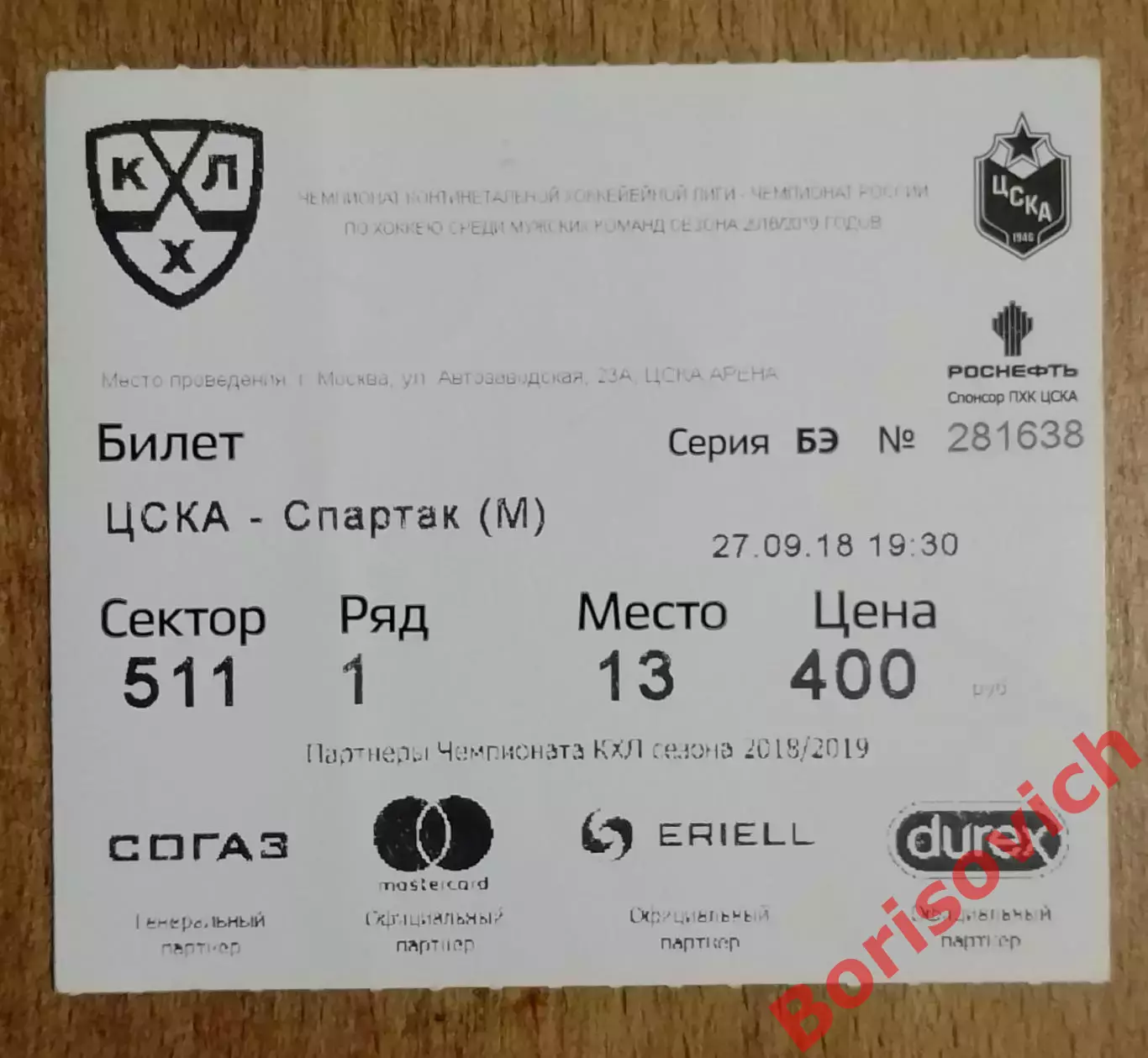 Билет ЦСКА Москва - Спартак Москва 27-09-2018