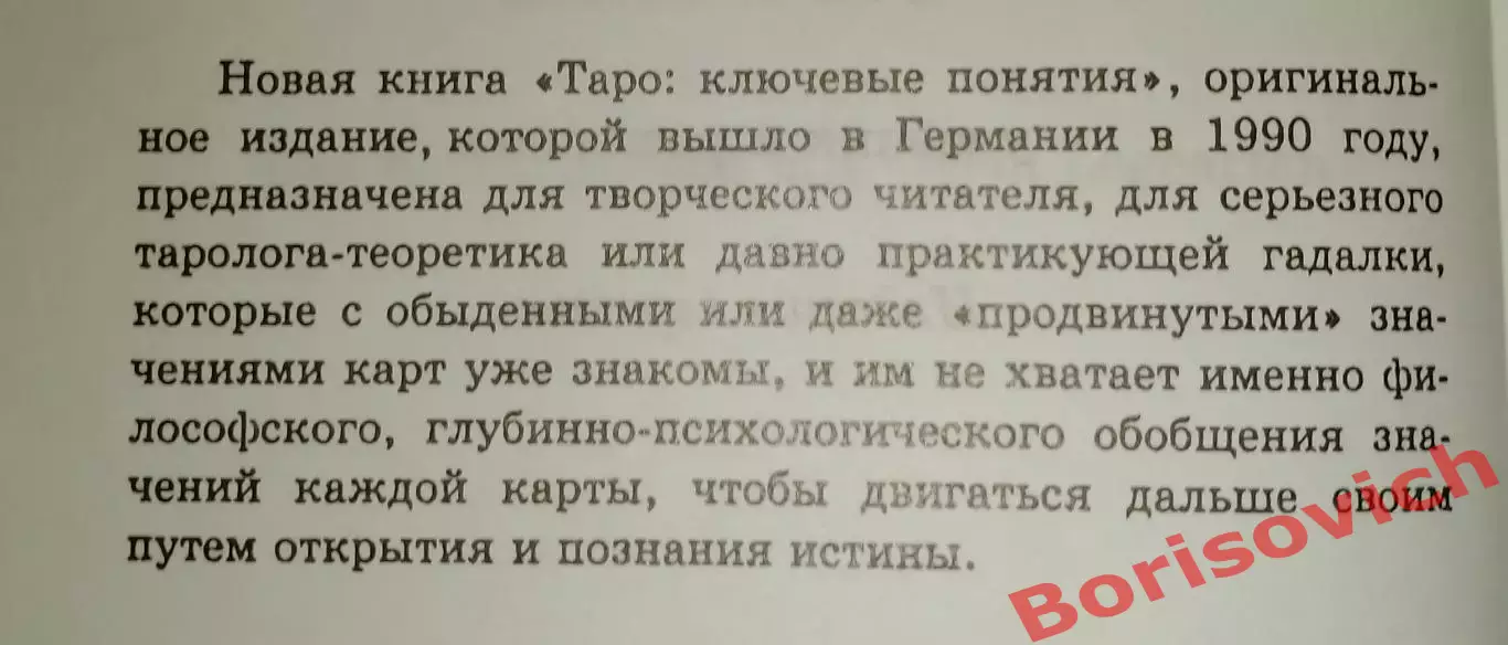 Хайо Банцхаф ТАРО КЛЮЧЕВЫЕ ПОНЯТИЯ Учебник и расклады 2006 г 288 стр Тираж 3000 1