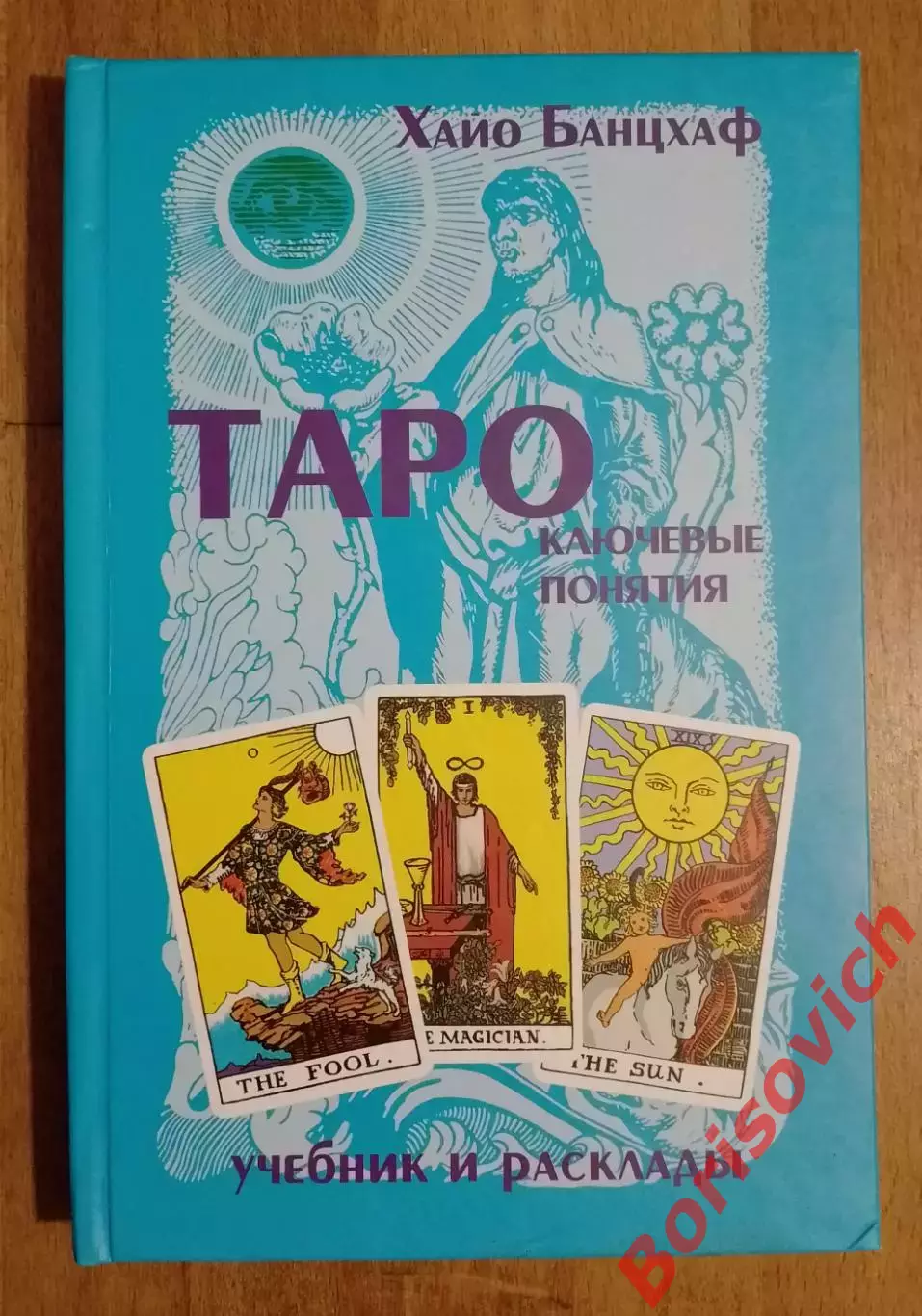 Хайо Банцхаф ТАРО КЛЮЧЕВЫЕ ПОНЯТИЯ Учебник и расклады 2006 г 288 стр Тираж 3000