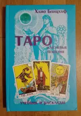 Хайо Банцхаф ТАРО КЛЮЧЕВЫЕ ПОНЯТИЯ Учебник и расклады 2006 г 288 стр Тираж 3000