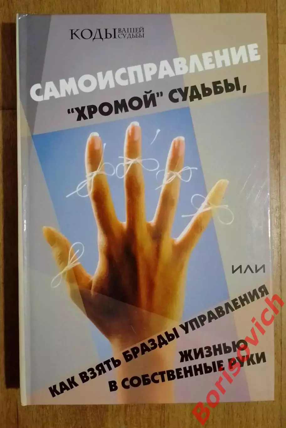 С. В. Ковалёв САМОИСПРАВЛЕНИЕ ХРОМОЙ СУДЬБЫ 2006 г 400 стр