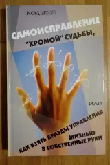 С. В. Ковалёв САМОИСПРАВЛЕНИЕ ХРОМОЙ СУДЬБЫ 2006 г 400 стр
