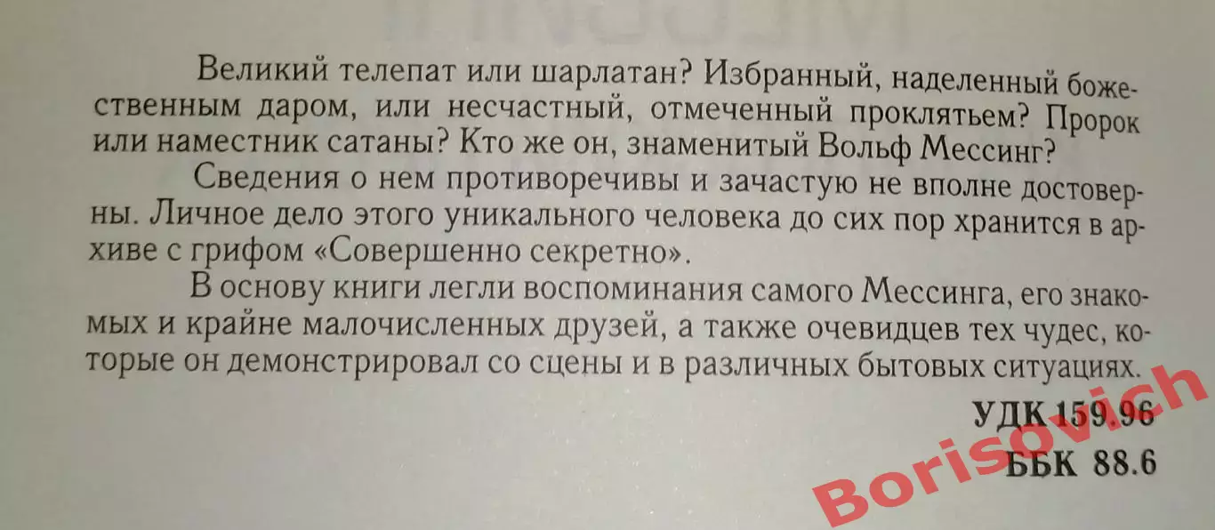 Лев Можайский МЕССИНГ Кремлёвский пророк 2009 г 192 стр Тираж 1700 экз 1