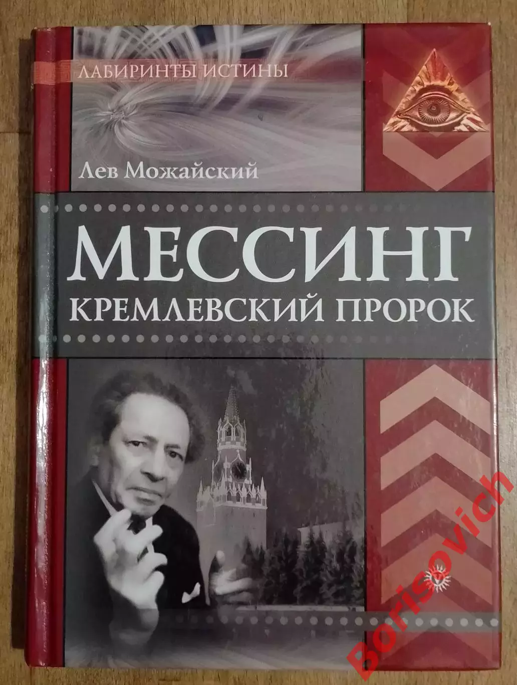 Лев Можайский МЕССИНГ Кремлёвский пророк 2009 г 192 стр Тираж 1700 экз
