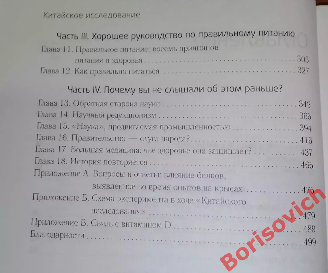 Колин Кэмпбелл КИТАЙСКОЕ ИССЛЕДОВАНИЕ 2014 г 528 стр Тираж 4000 экз 3