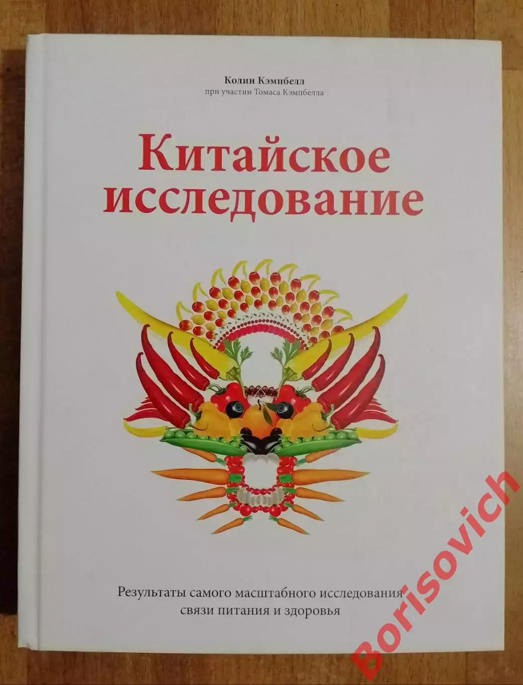 Колин Кэмпбелл КИТАЙСКОЕ ИССЛЕДОВАНИЕ 2014 г 528 стр Тираж 4000 экз
