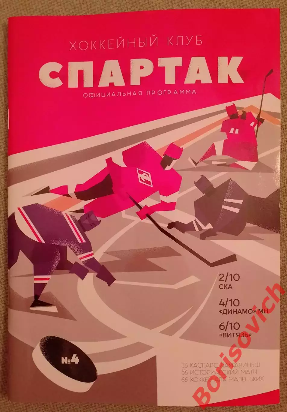 Спартак Москва - СКА / Динамо Минск / Витязь 2018