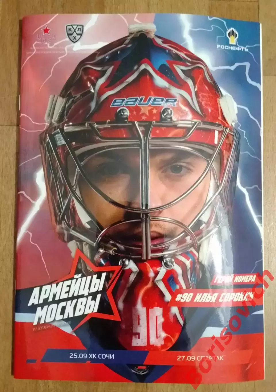 ЦСКА Москва - Спартак Москва 27-09-2018