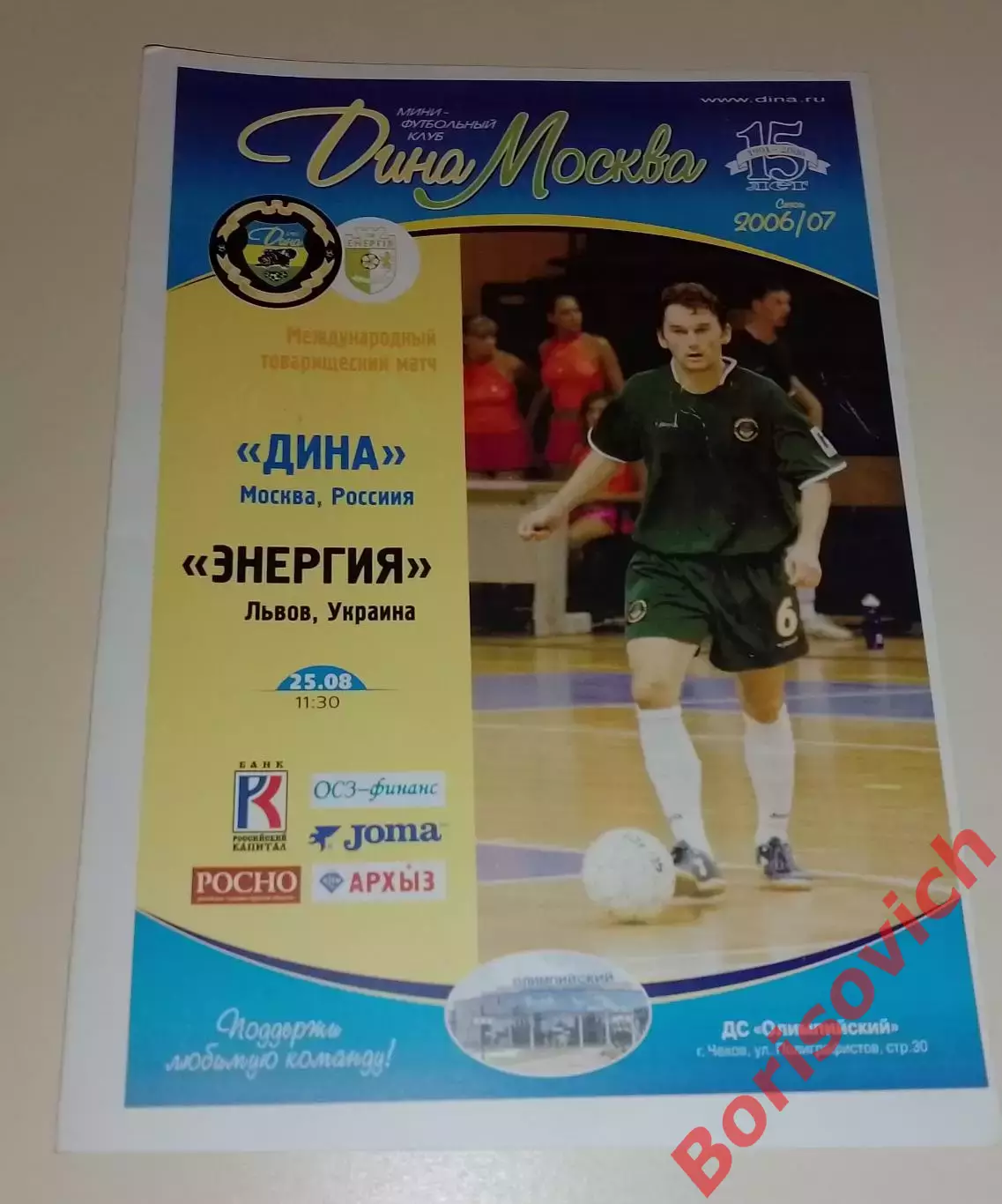 Дина Москва Россия - Энергия Львов Украина 2006 Международный товарищеский матч