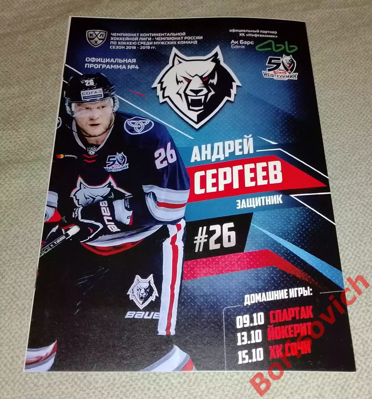 ХК Нефтехимик Нижнекамск - ХК Спартак Москва 09-10-2018