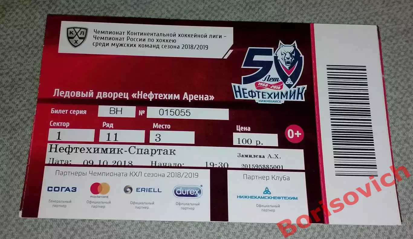 Билет ХК Нефтехимик Нижнекамск - ХК Спартак Москва 09-10-2018. 3
